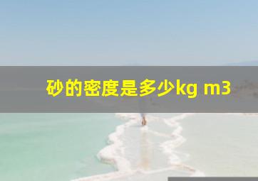 砂的密度是多少kg m3